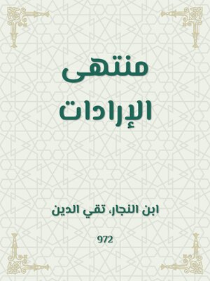 cover image of منتهى الإرادات